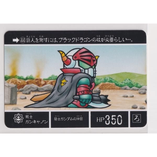 ナイトガンダムカードダスクエスト 伝説の巨人 KCQ02 044 戦士