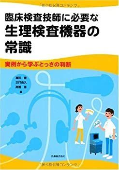 【中古-非常に良い】 臨床検査技師に必要な生理検査機器の常識 実例から学ぶとっさの判断