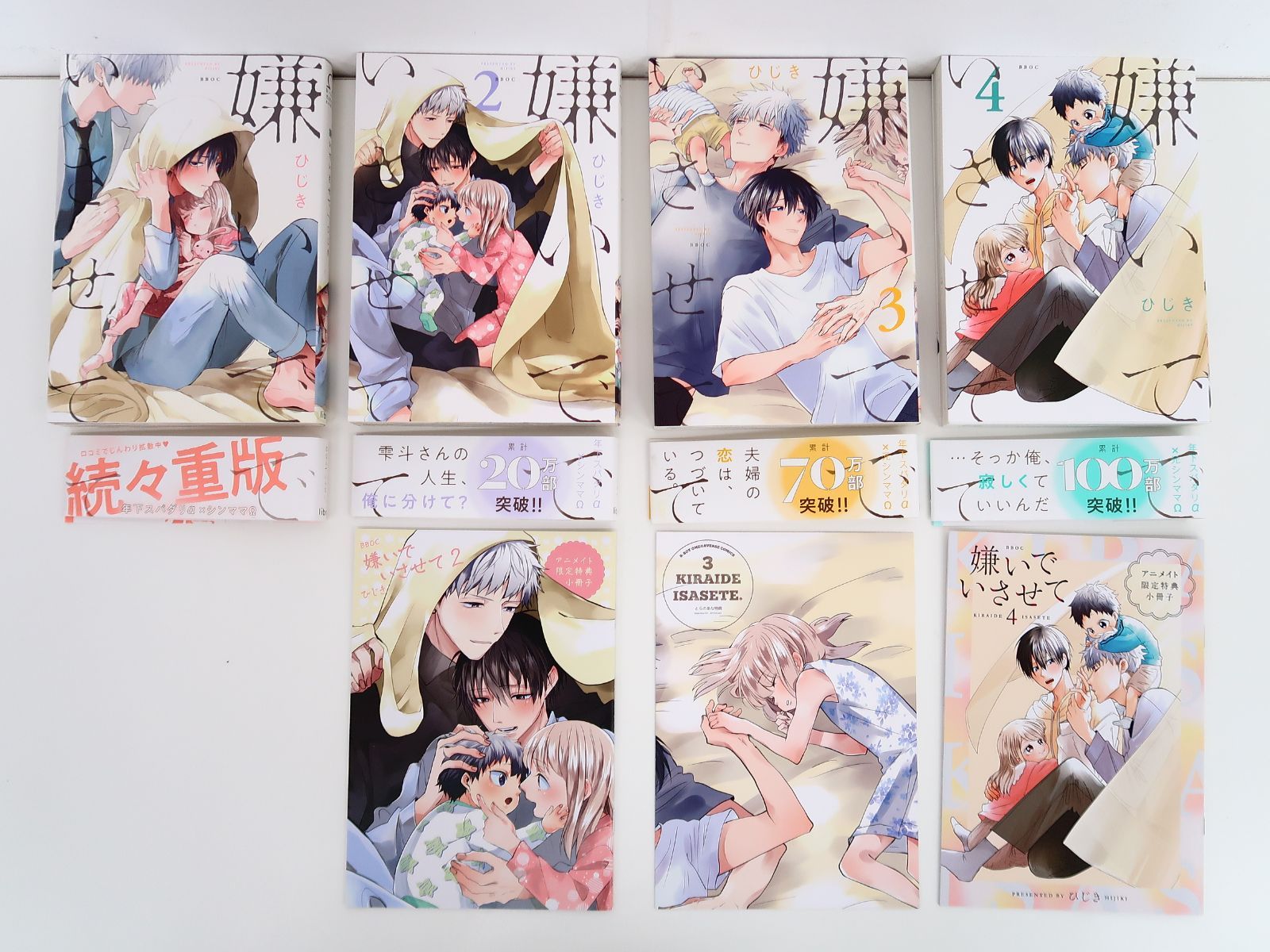 嫌いでいさせて 4巻セット アニメイト特典小冊子付 ひじき