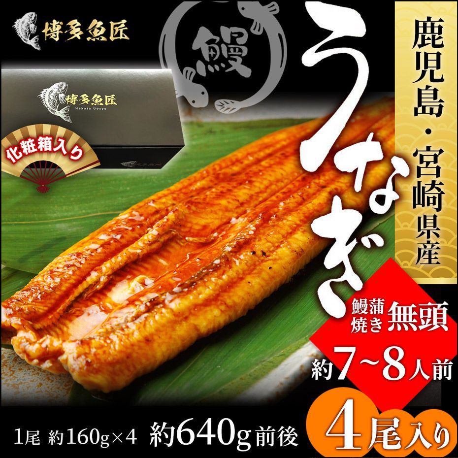 国産 鰻蒲焼き 真空 4尾入（無頭）