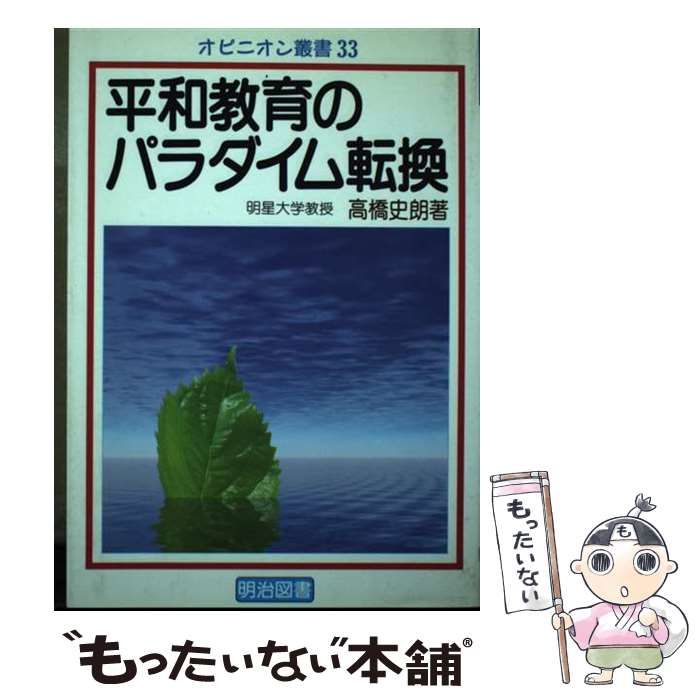 平和教育のパラダイム転換 オピニオン叢書 | 高橋 史朗 | 明治図書出版
