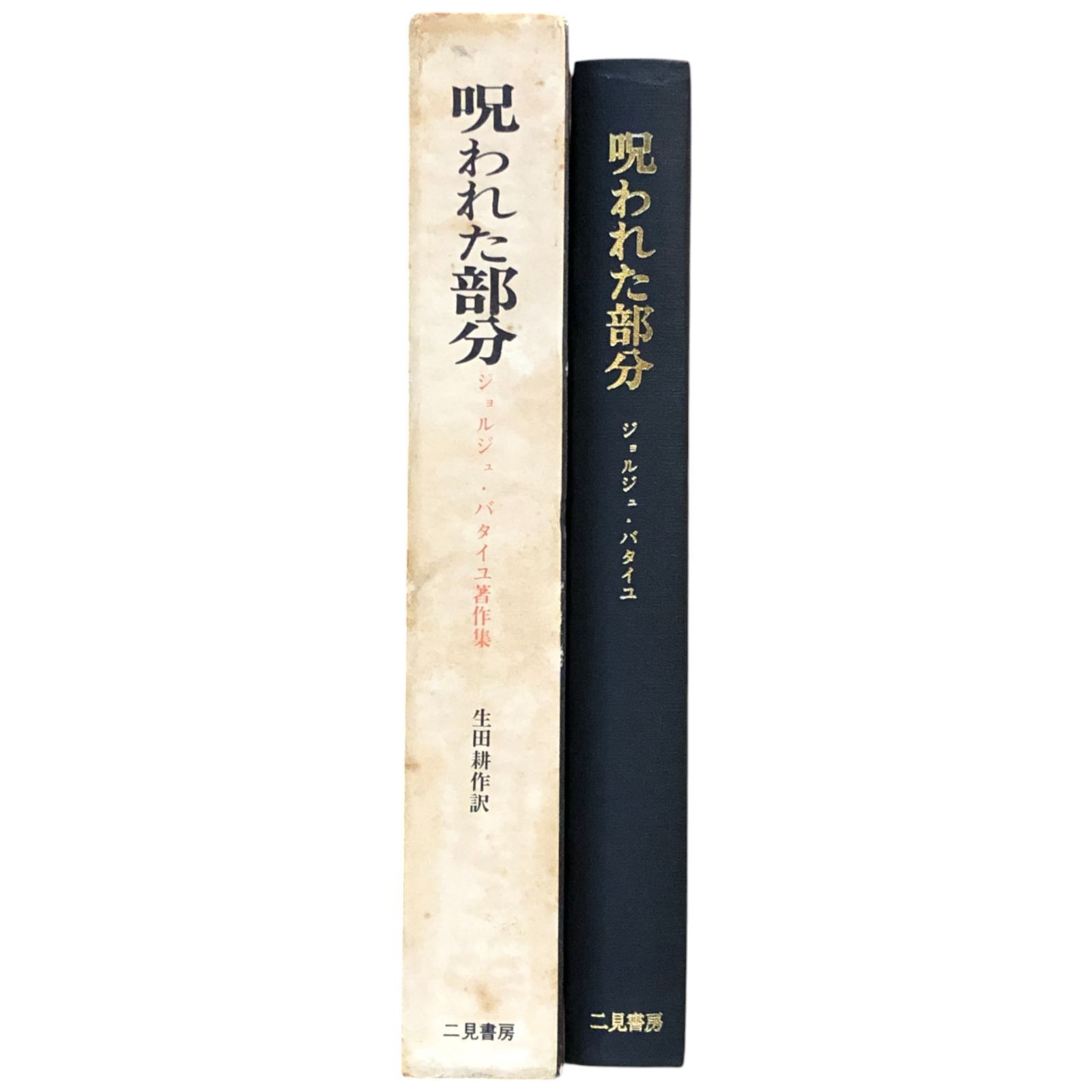 呪われた部分 ジョルジュ・バタイユ 二見書房 1984年重版 ☆哲学