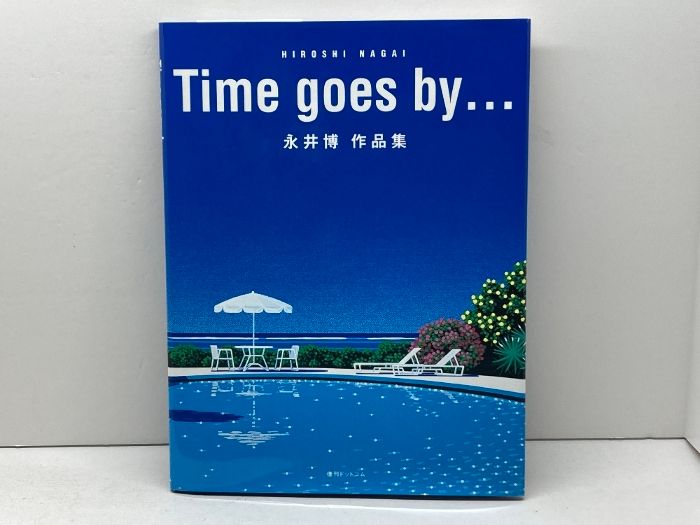Time goes by永井博作品集 永井博 作品集 / Time goes by
