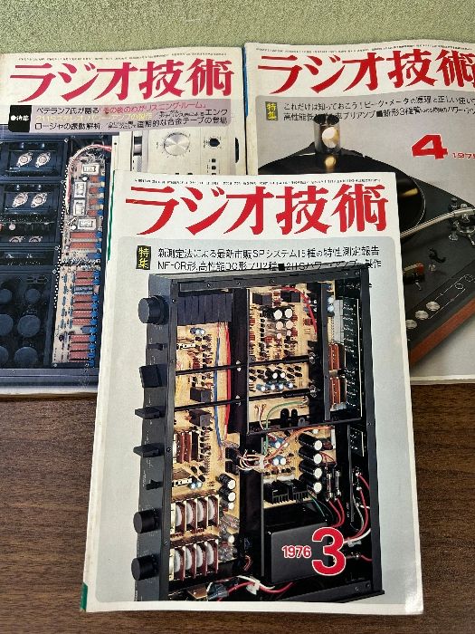 《当時物 ラジオ技術1975年4月号/1976年3月号/1978年9月 まとめて 3冊セット》最新スピーカー・システム15種の特性測定 他