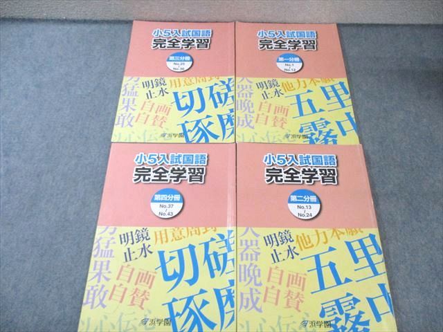 浜学園 小5 入試国語 完全学習 第1～4分冊 テキスト通年セット