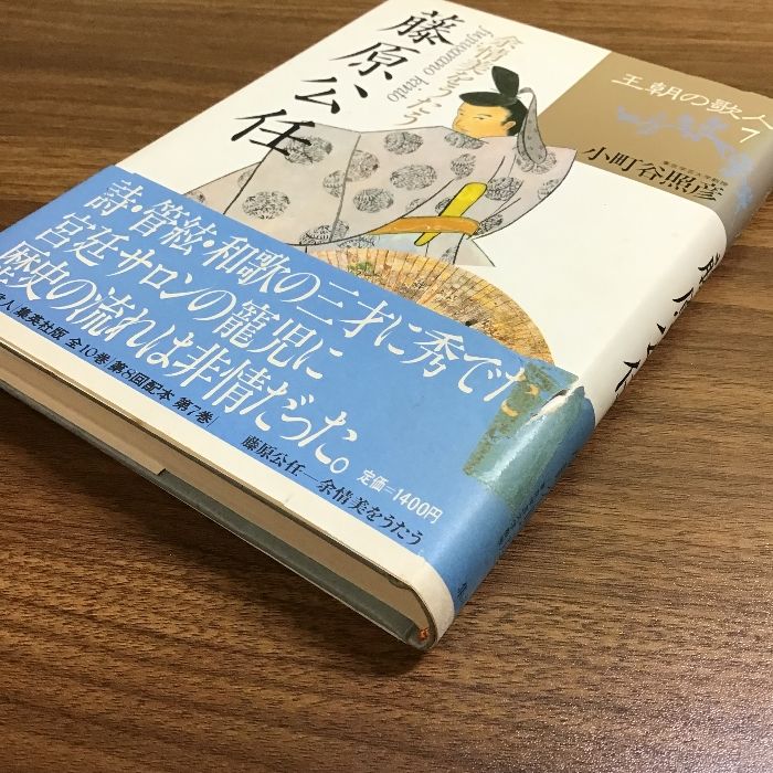 王朝の歌人 (7) 藤原公任 集英社 小町谷 照彦 - メルカリ