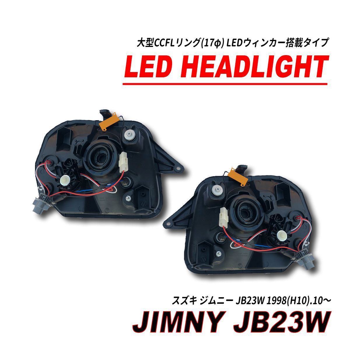 ジムニー JB23 イカリング ヘッドライト - ライト
