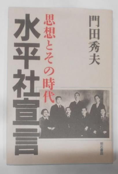 【中古】水平社宣言: 思想とその時代【署名本】／門田 秀夫／明石書店 水平社宣言: 思想とその時代 | 門田 秀夫 |本 | 通販 | Amazon