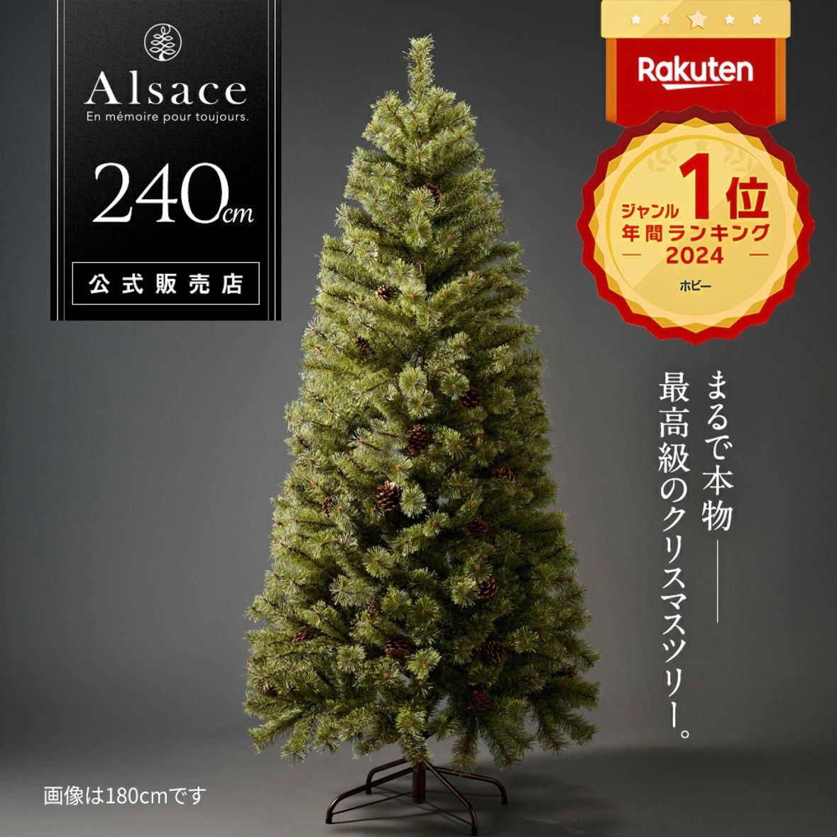 公式 Alsace R 正規品 クリスマスツリー 240cm 豊富な枝数 2025ver. 樅 ドイツトウヒ ツリー オーナメント なし アルザス ツリー Alsace ornament Xmas tree