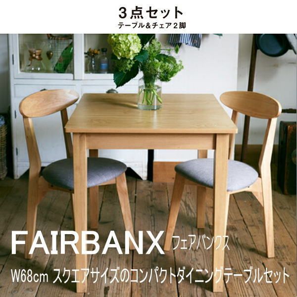 W68cm スクエアサイズのコンパクトダイニングテーブルセット FAIRBANX