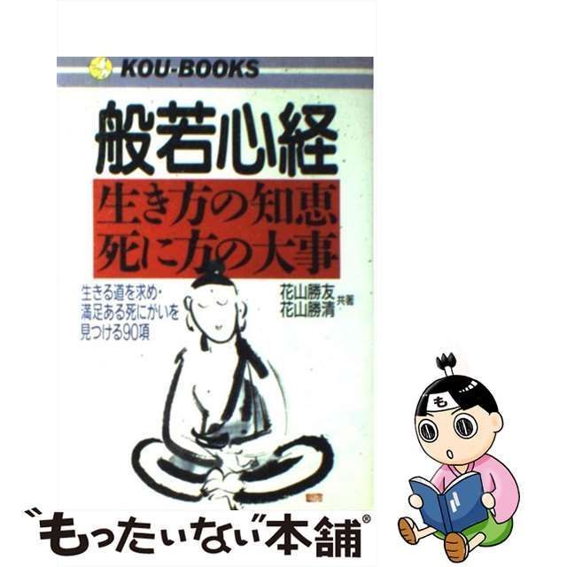 般若心経90の知恵 易かっ 般若心経90の知恵