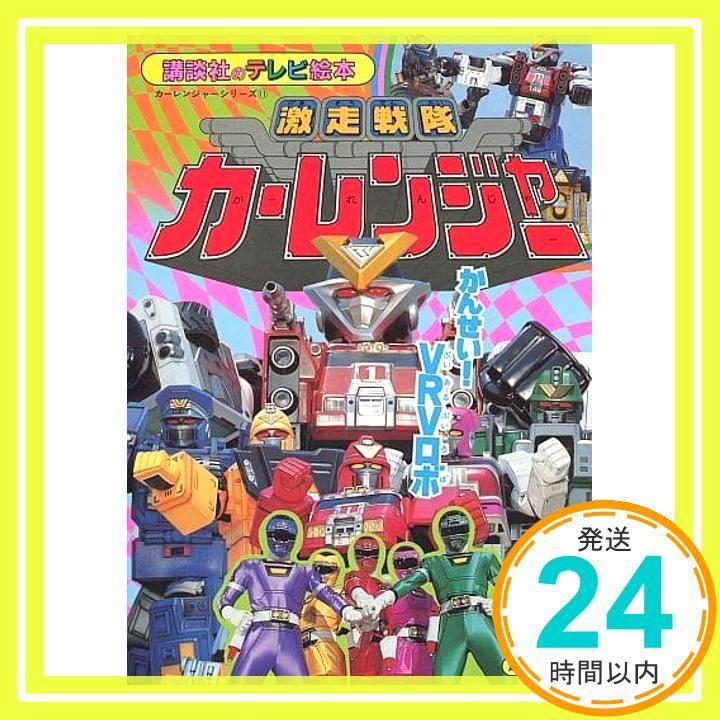 決定版 激走戦隊カーレンジャー超百科 決定版 激走戦隊カーレンジャー超百科 - メルカリ