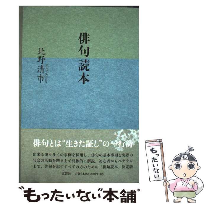 中古】 俳句読本 / 北野 清市 / 文芸社 - メルカリ 