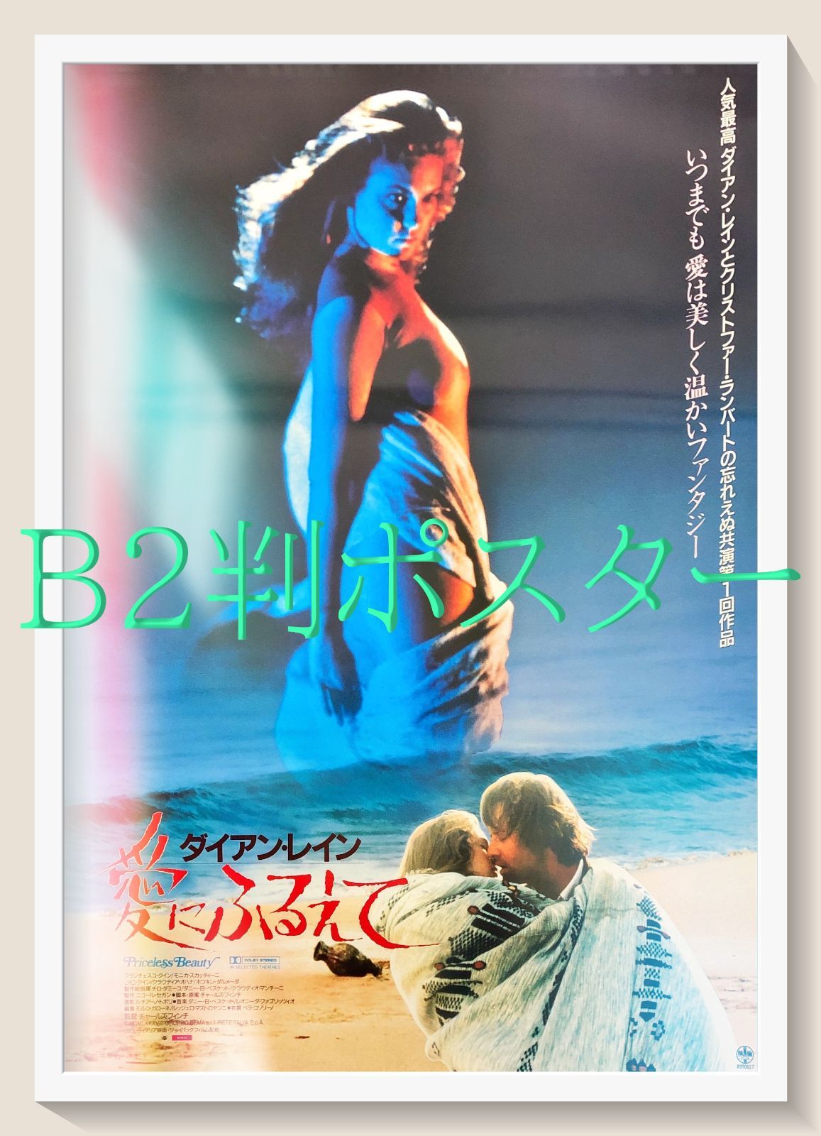 FU『ダイアン・レイン／愛にふるえて』映画オリジナルB2判ポスター