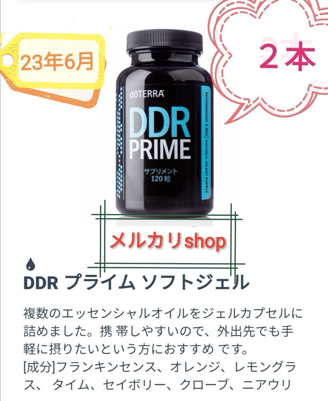 ドテラ　DDR　PRIME　ソフトジェル