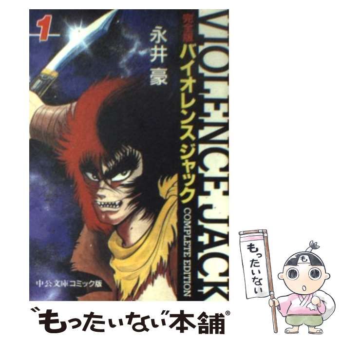 【中古】 バイオレンスジャック 完全版 1 （中公文庫 コミック版） / 永井 豪 / 中央公論新社