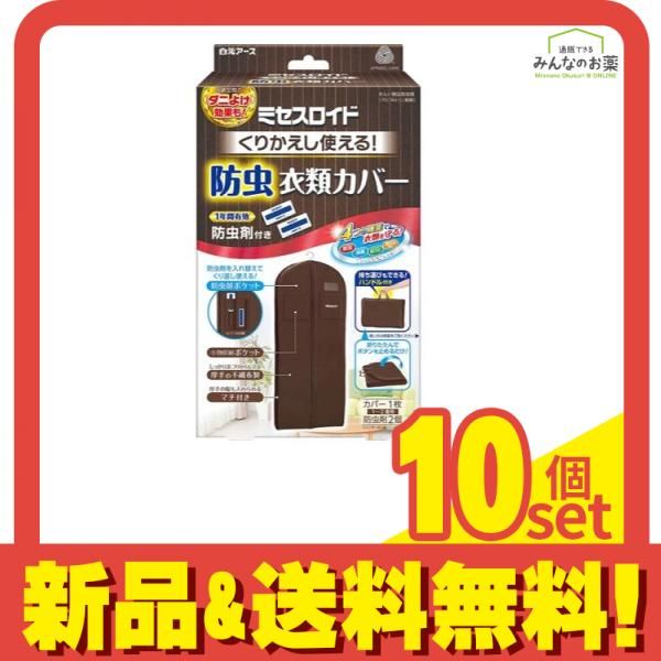 ミセスロイド くりかえし使える防虫衣類カバー 1セット 10個セット まとめ売り