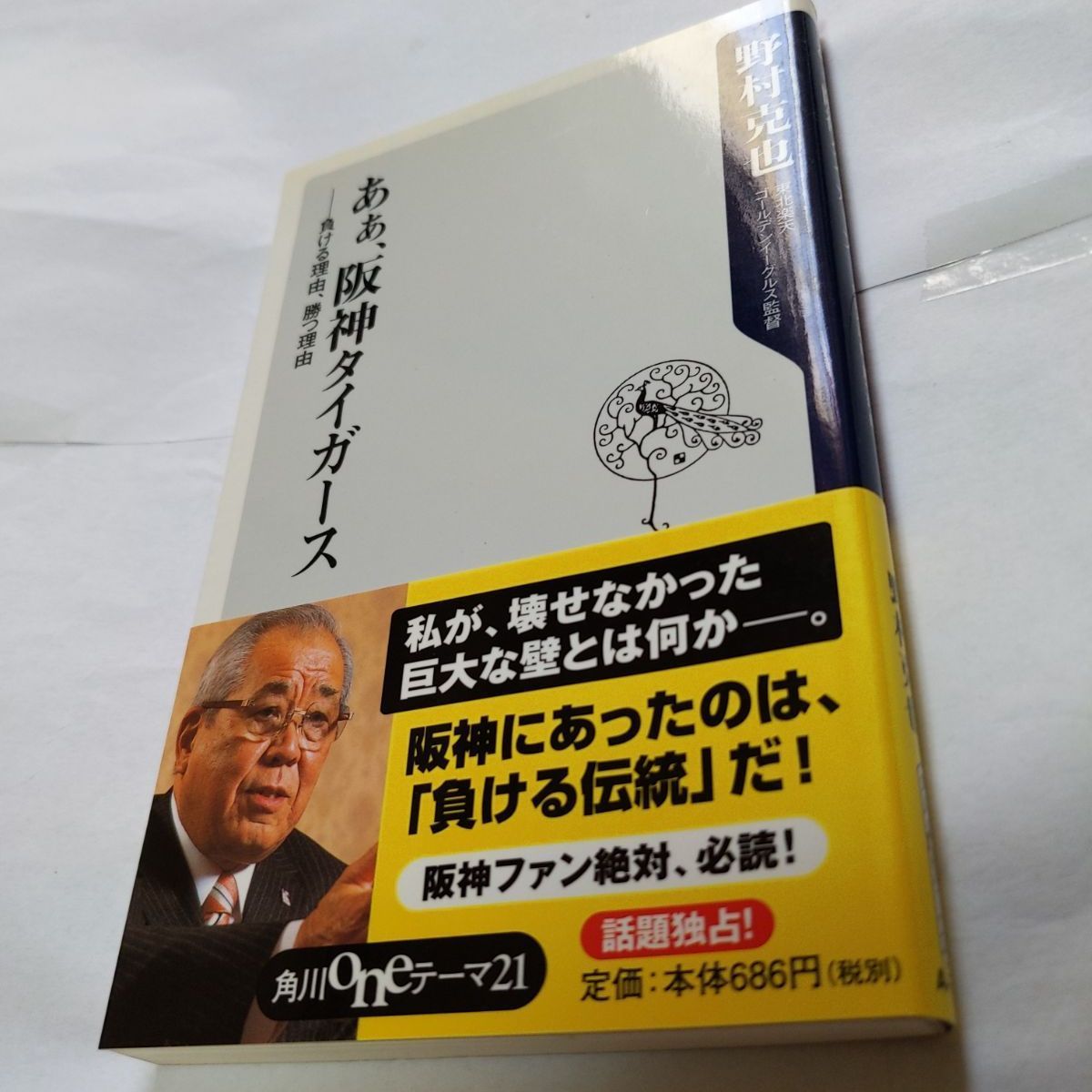 ❖野村克也:書籍❖「あぁ、阪神タイガース」負ける理由、勝つ理由 帯