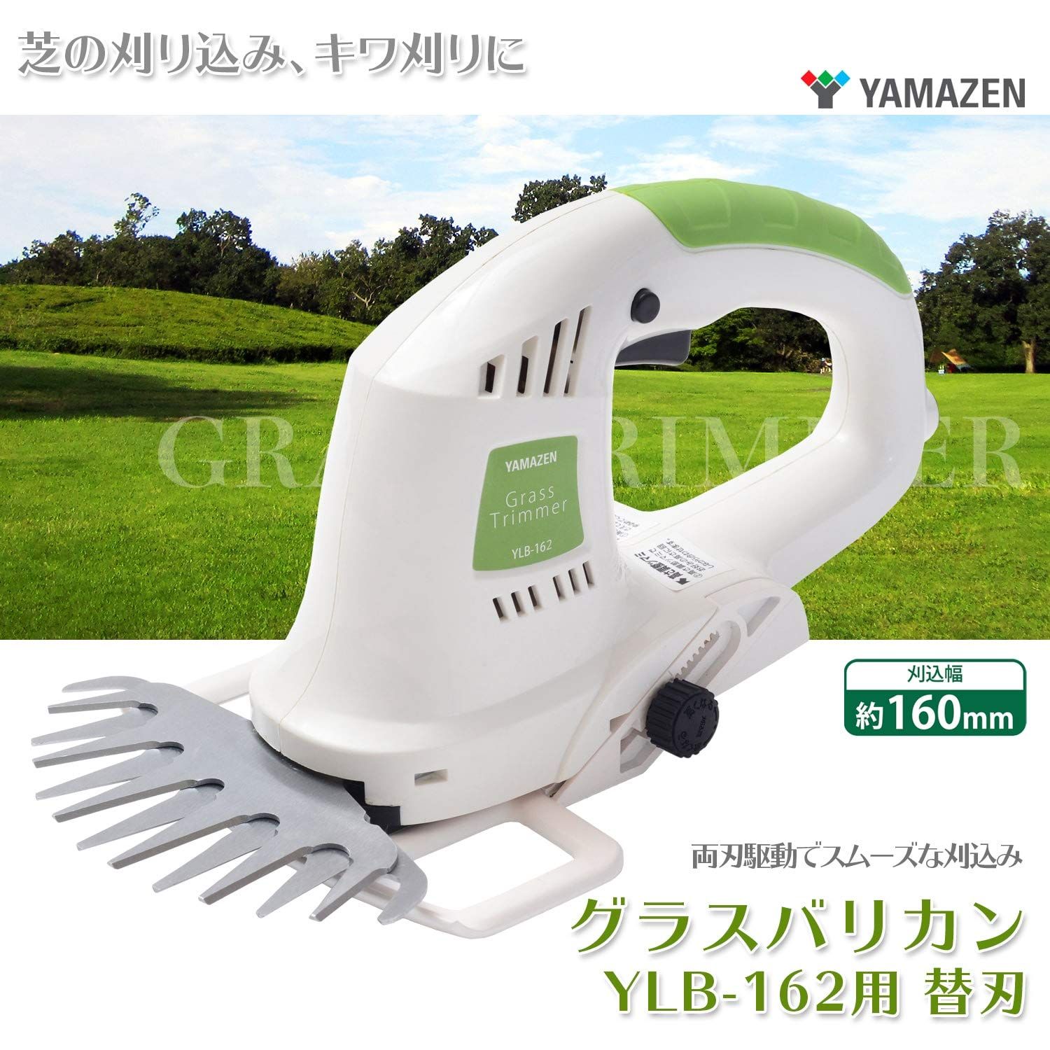 山善 電動芝生バリカン AC電源 キワ刈り 両面駆動 刈込幅約160mm 刈込高さ調整15-30mm 延長コード10m付き YLB-162 人気商品山善(YAMAZEN) 電動芝生バリカン AC電源 キワ刈り 両面駆動