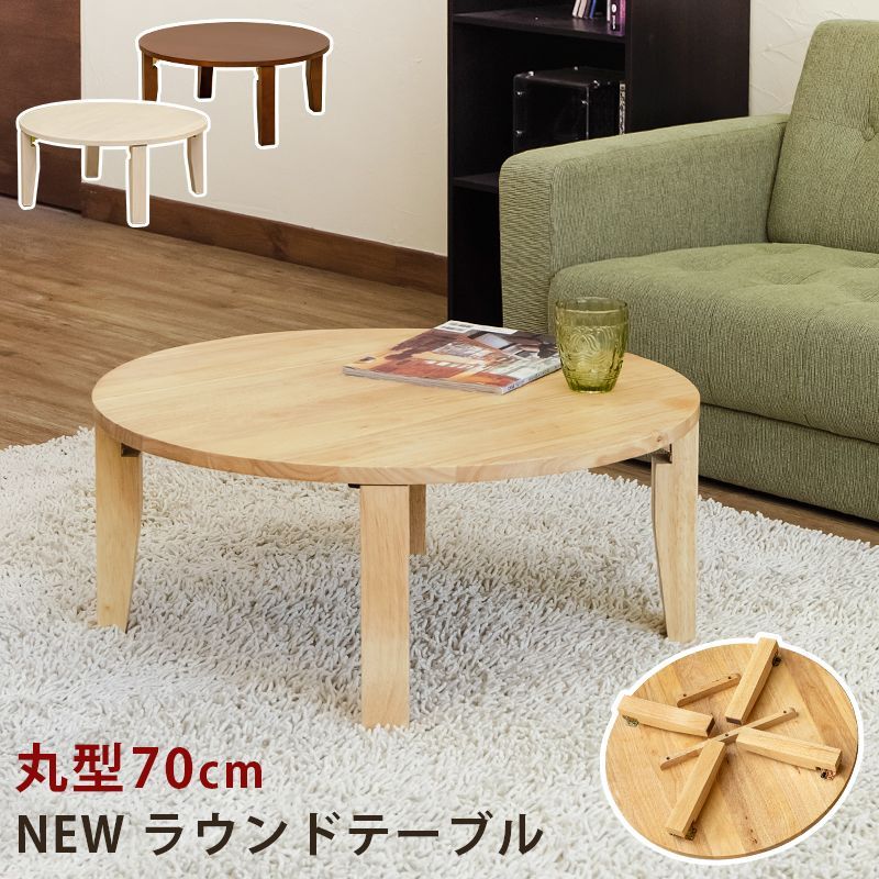 NEW　ラウンドテーブル　70Φ　DBR/NA/WW