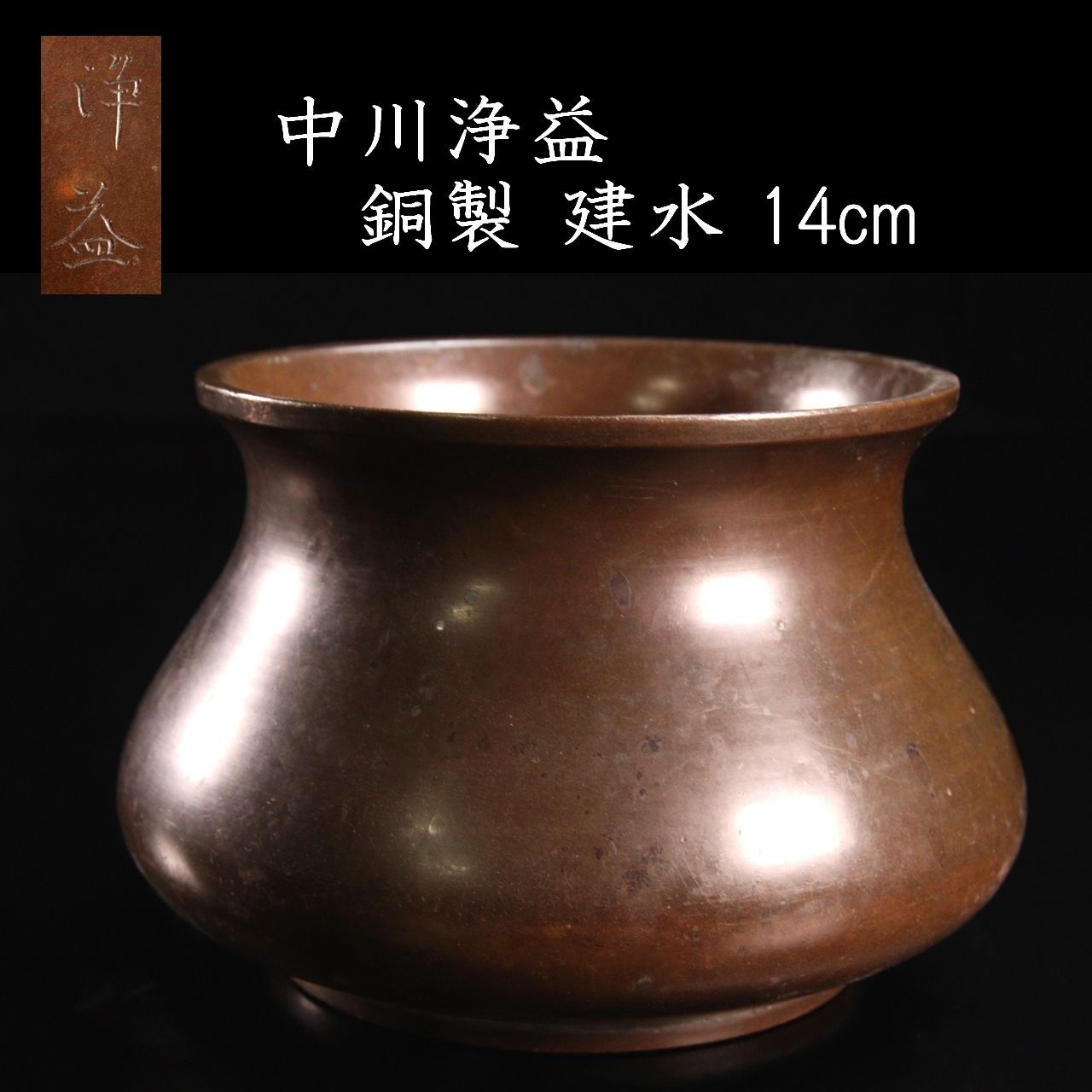 茶道具　中川浄益造　唐銅　建水　共箱　V　R7781 唐銅 伝来建水 (共箱) 中川浄益 - 茶道具販売 栗林園