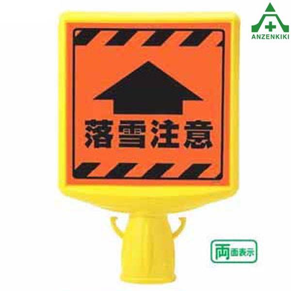 874-892A コーンサイントップ2 (蛍光オレンジ) ｢落雪注意｣両面表示パイロン用 カラーコーン用看板 表示ボード サインボード 標識 三角コーン用 セフティーコーン用 セーフティコーン用