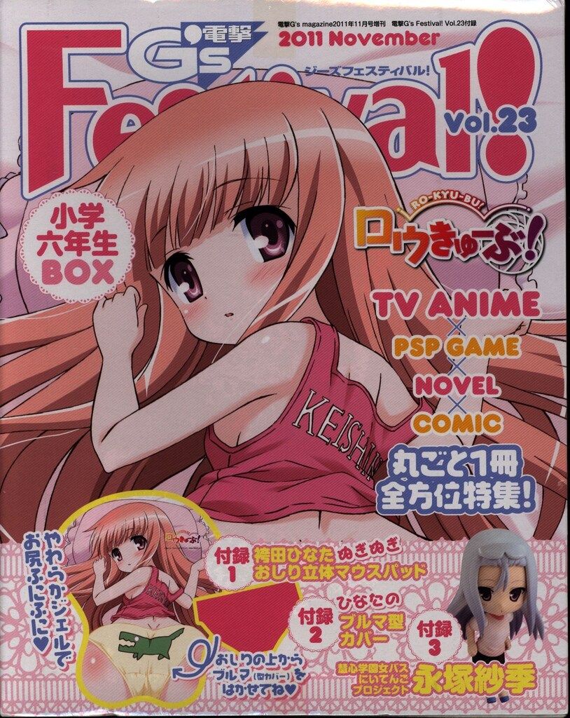 【送料込】 未開封 電撃 G’s Festival Vol.23 ロウきゅーぶ 付録未開封)電撃G's Festival!ロウきゅーぶ! 23 - メルカリ