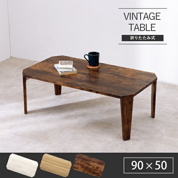 折りたたみテーブル ローテーブル 約幅90×奥行50×高さ32cm ホワイトウォッシュ 折りたたみ式 八角形 リビング ダイニング【代引不可】