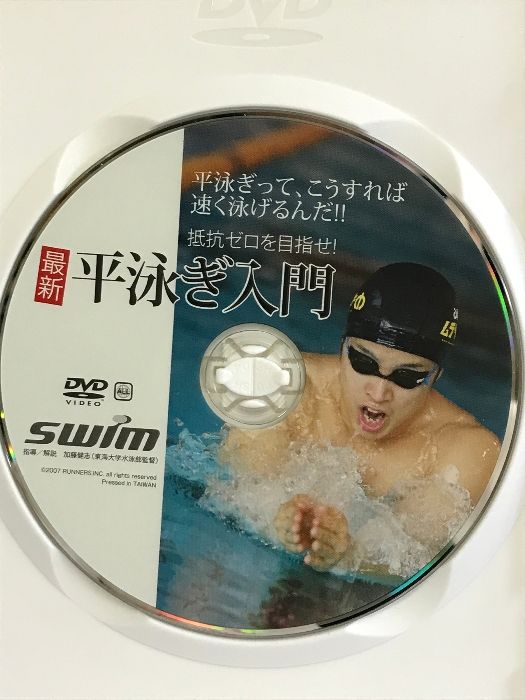 DVD 抵抗ゼロを目指せ！最新平泳ぎ入門