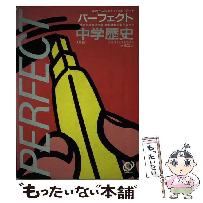 中学歴史―基礎から応用までくわしく学べる (パーフェクト) 基礎からの中学歴史準拠ドリル - メルカリ