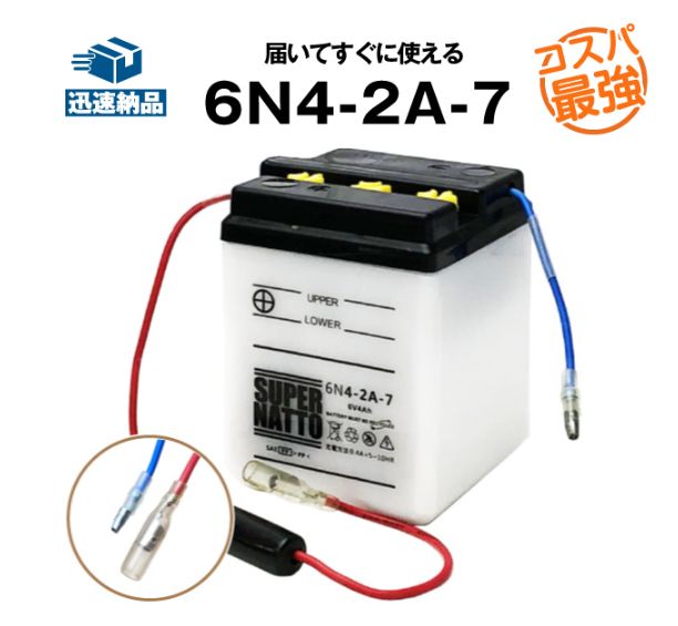 6N4-2A-7 スーパーナット バイクバッテリー(液入済) - メルカリ
