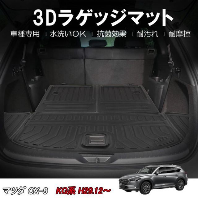 【本州送料無料/代引不可】【3Dラゲッジマット/車種専用設計】MAZDA CX-8 KG系(KG2P/KG5P) H29/12〜 1台分/立体形状でフロアにフィット/簡単水洗い　HN07M1002　CX8 トランクマット