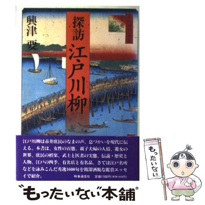 中古】 探訪 江戸川柳 / 興津 要 / 時事通信社 - メルカリ