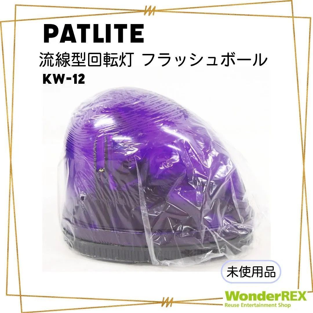 車パトライト PATLITE 紫 新品 ヤナセ - パーツ