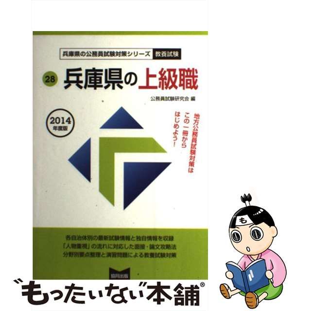 兵庫県の上級職 ２０１１年度版/協同出版/公務員試験研究会（協同出版）