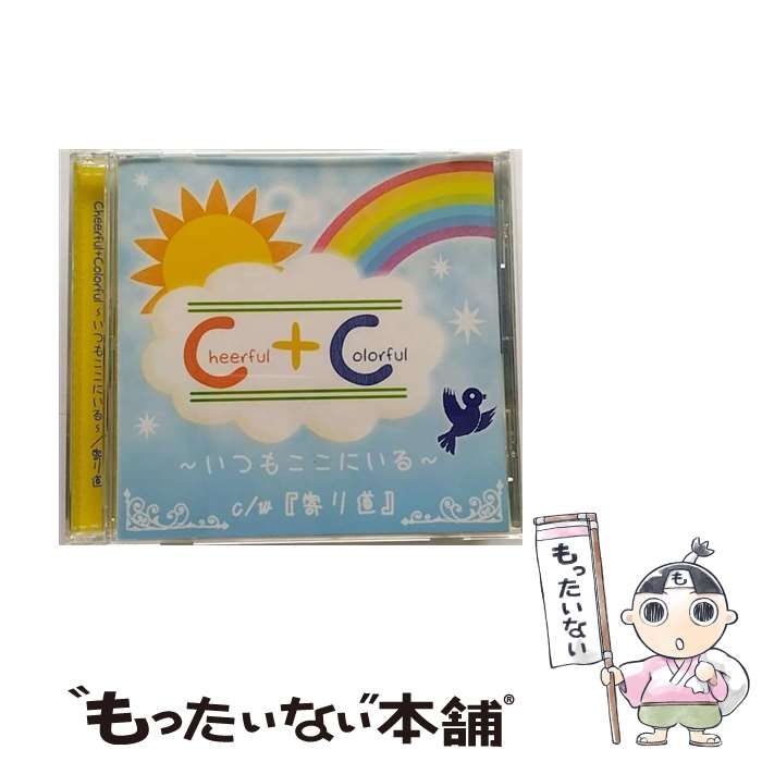 12,500円cheerful＋colorful〜いつもここにいる〜　 CD 新品未開封