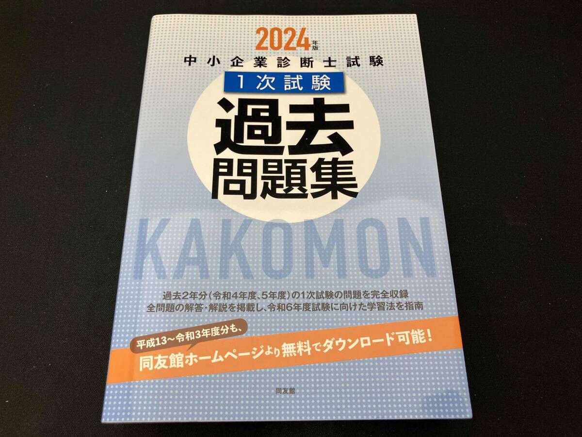 中小企業診断士試験 1次試験 過去問題集(2024年版) 同友館編集部