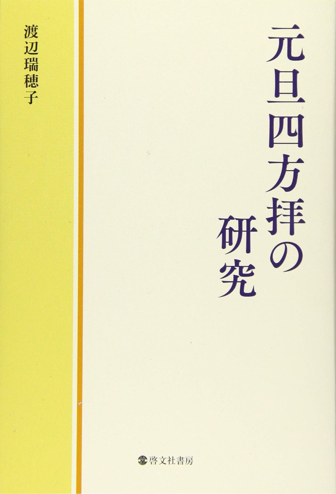 元旦四方拝の研究 | 元旦四方拝の研究 渡辺美穗子 &frasl; 古本、中古本、古書籍の通販は 元日とは？天皇と国民の祈りが重なる「四方拝」の伝統と文化