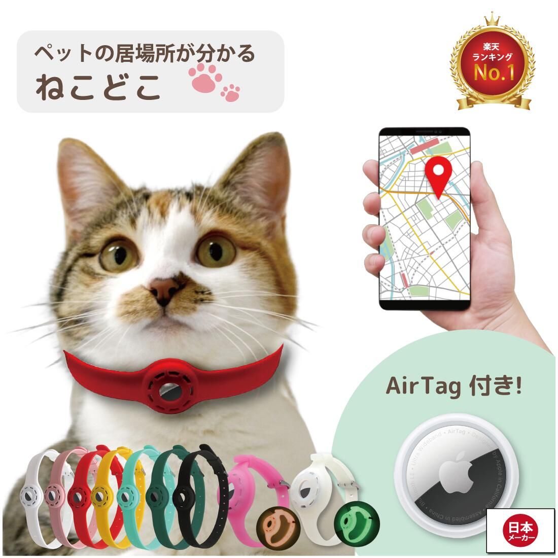 ねこどこ Airtag エアタグ 猫 首輪 GPS 充電不要で1年使える ねこどこ Airtag エアタグ 猫 犬 gps 首輪 GPS 充電不要で1年