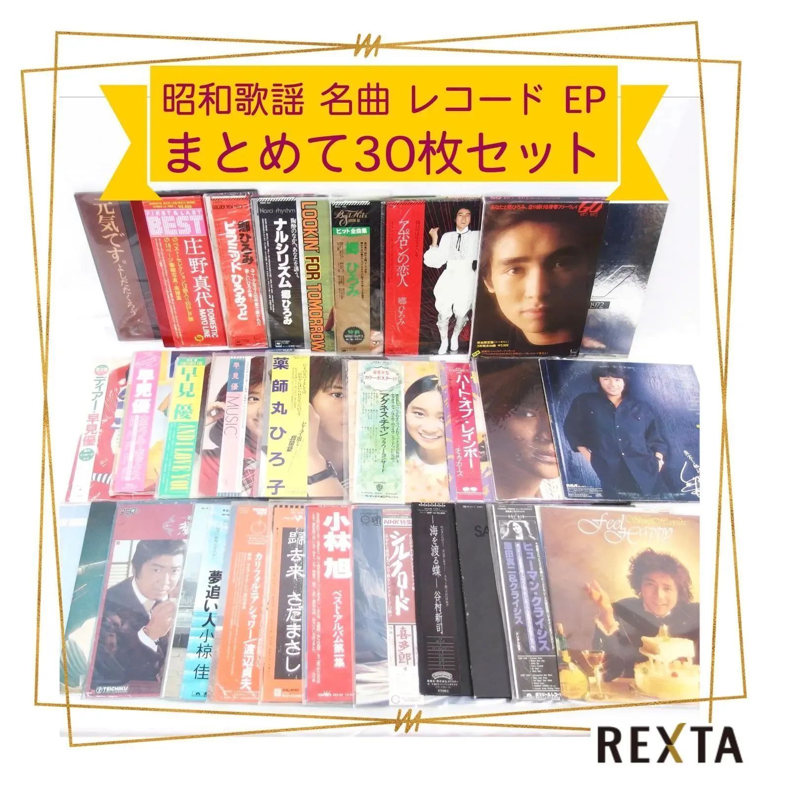 昭和 歌謡 名曲 レコード EP まとめて30枚セット① - メルカリ