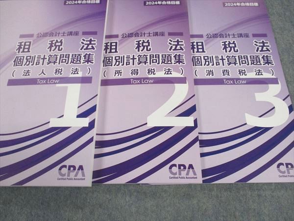 CPA会計学院 公認会計士講座 租税法 テキスト/個別計算問題集1~3