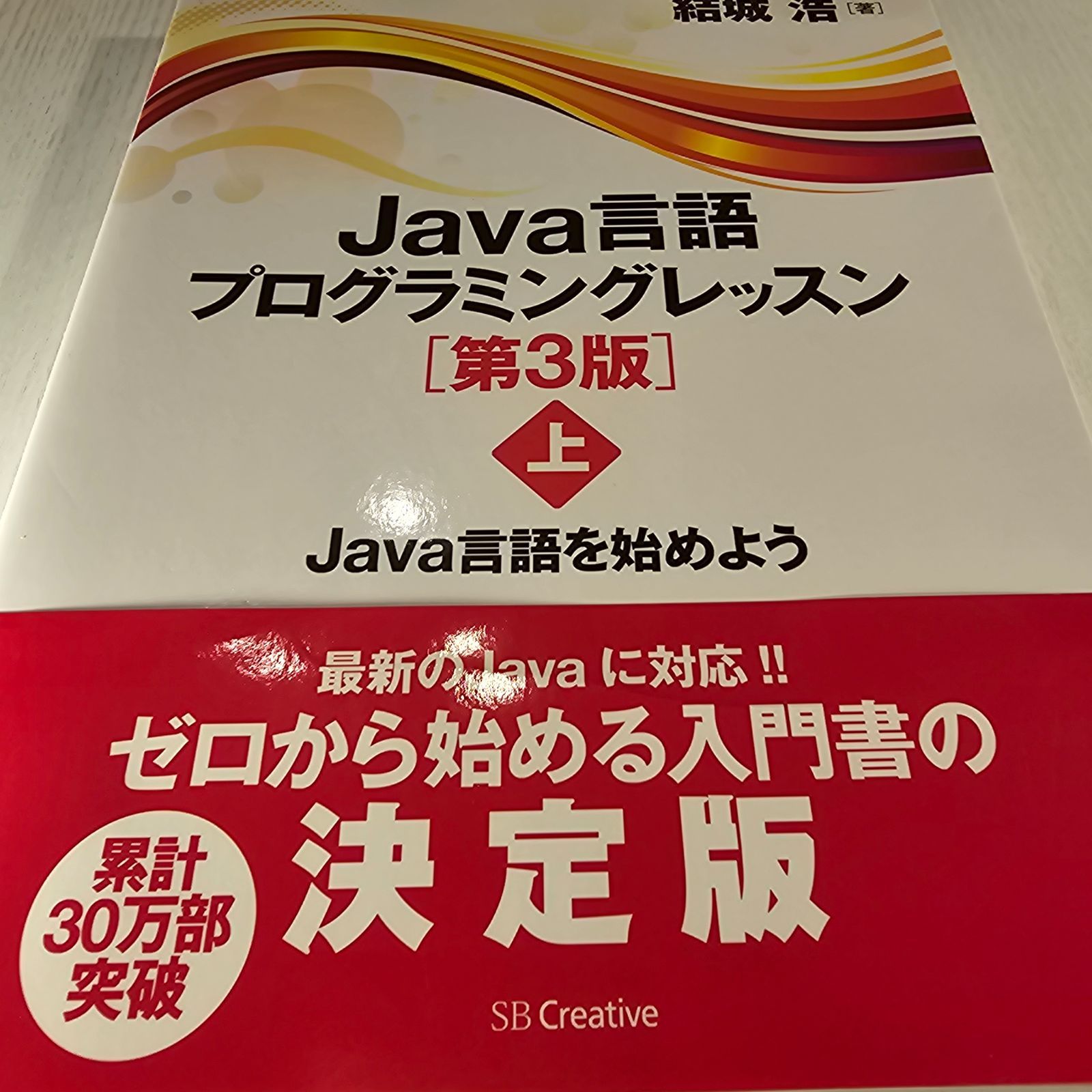 Java言語プログラミングレッスン 上 (Java言語を始めよう)