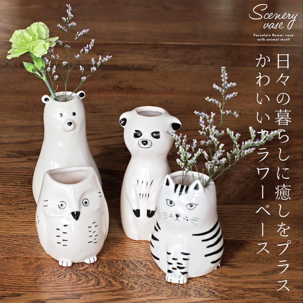 Sceneryvase(シナリーベース) 動物をモチーフにした磁器製の