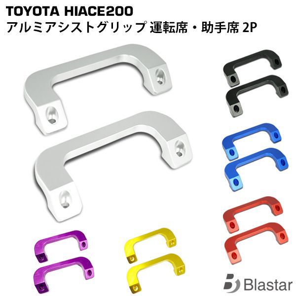 ハイエース 200系 アルミ製 Aピラー アシストグリップ 運転席 / 助手席