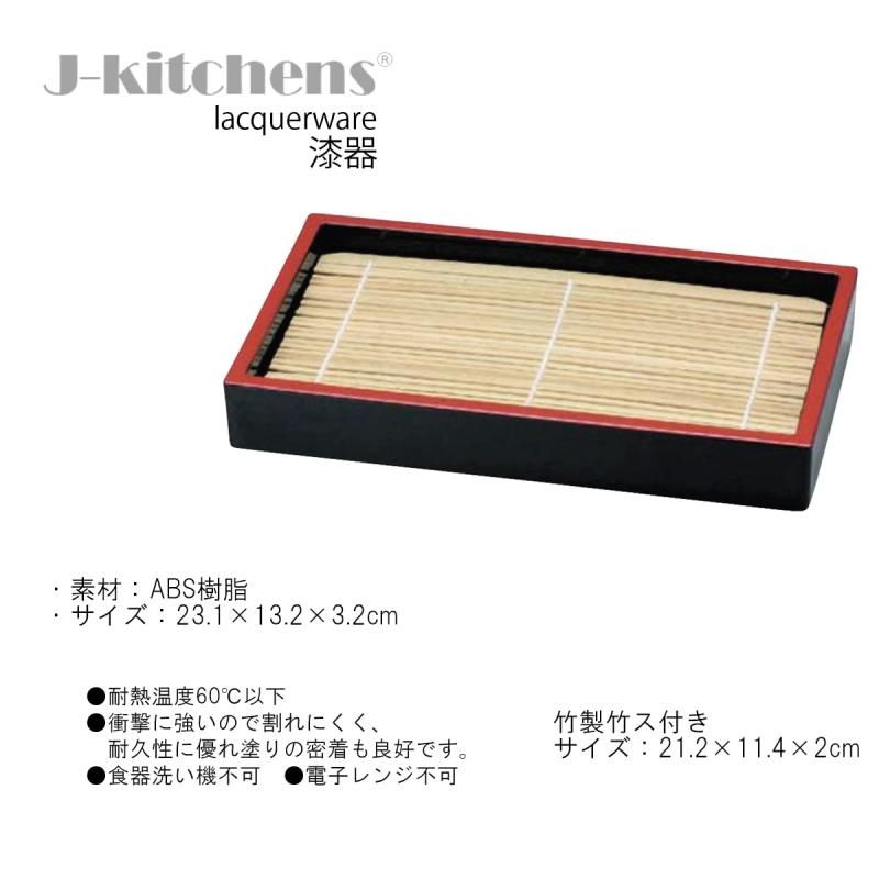 J-kitchens そば 器 ざるそば 7.7長角盛ざる(底板付)黒天朱 J-kitchens そば 器 ざるそば 7.7長角盛ざる(底板付)黒天朱