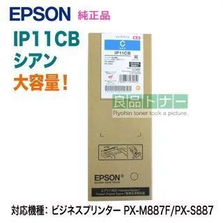 EPSON／エプソン IP11CB シアン インクパック 大容量 純正品 新品