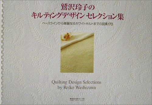 キルティングデザインセレクション集 鷲沢 玲子