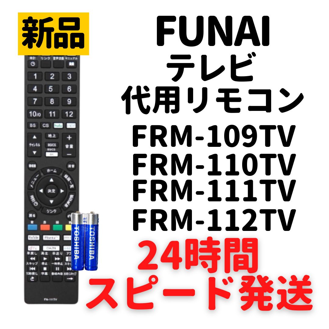 FUNAI フナイ テレビ リモコン 電池付 FRM-109TV FRM-110TV FRM-111TV