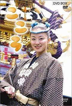 【】「非常に良い」連続テレビ小説 こころ 総集編 DVD-BOX