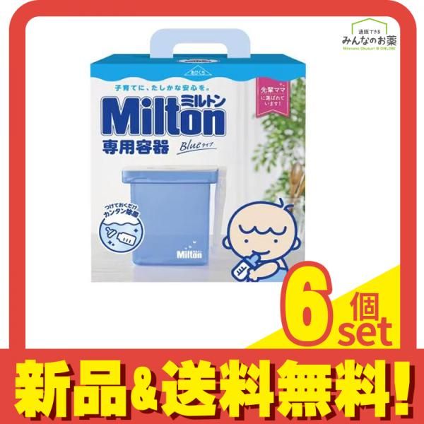Milton ミルトン 容器 Blueタイプ 4L 6個セット